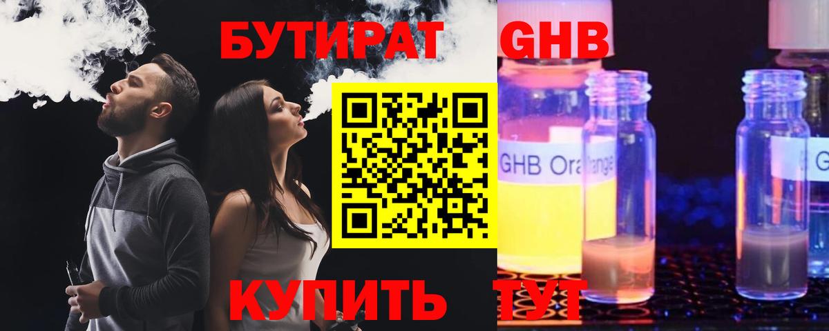БУТИРАТ бутандиол  Вход с VPN  Бутират  Лабинск 