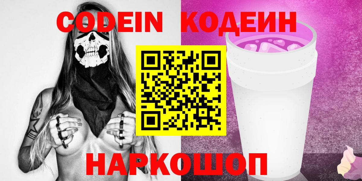 Кодеин напиток Lean (лин) Лабинск