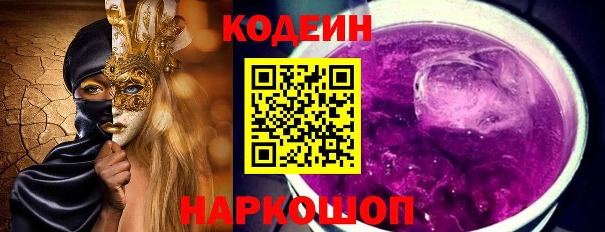 Кодеиновый сироп Lean Purple Drank  Вход с VPN  Лабинск 